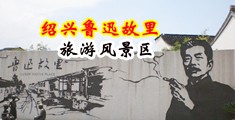老师连续中出视频中国绍兴-鲁迅故里旅游风景区